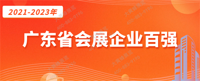 大黃蜂展覽入選廣東省會展百強企業(yè)