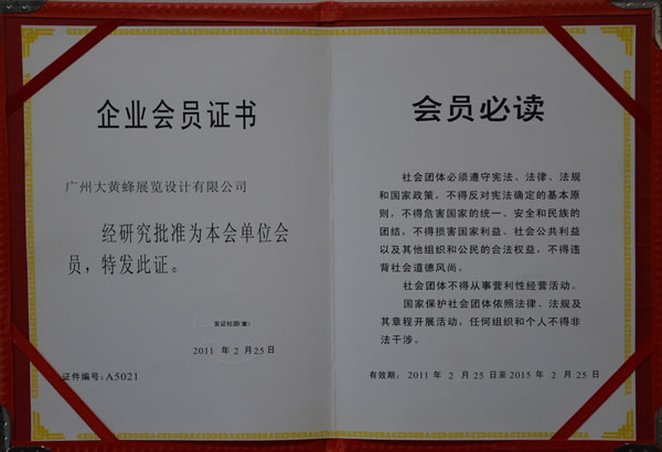 大黃蜂-2011年獲得會展業行業協會會員單位證書